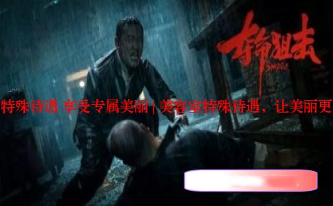 美容室特殊待遇 享受专属美丽 | 美容室特殊待遇，让美丽更有质感